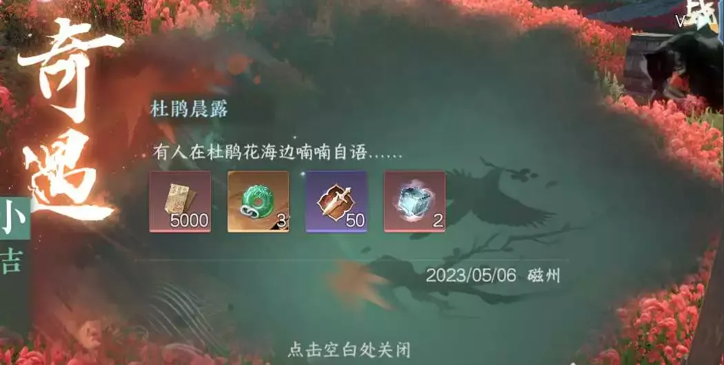 逆水寒手游杜鹃晨露奇遇怎么做-逆水寒手游杜鹃晨露奇遇步骤