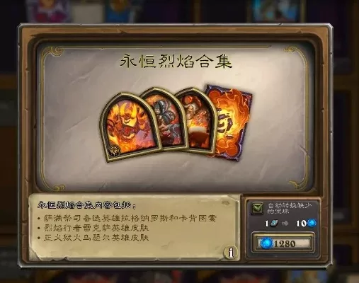 《炉石传说》金色永恒之火获取攻略及位置详解