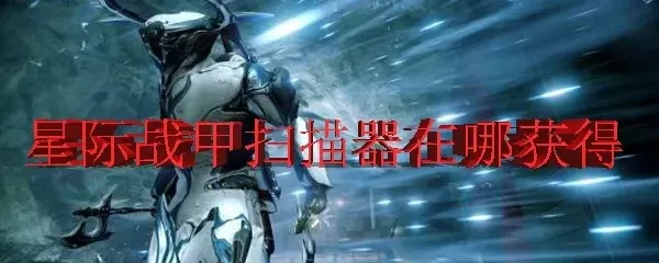 《星际战甲》高效秘典扫描器使用攻略，快速收集智能信息片段