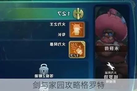 《剑与家园》格罗特英雄攻略:机甲buff流与暴力输出流加点技巧