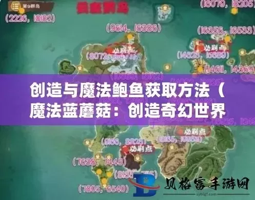 《创造与魔法》鲍鱼制作攻略：垂钓、烹饪及用途详解