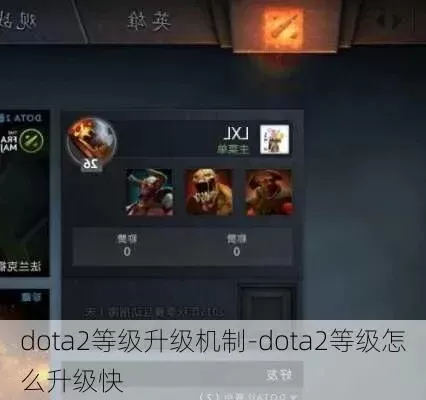 Dota2快速升级攻略：多种方法高效提升等级