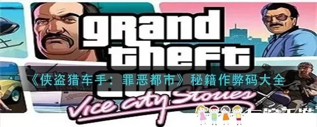 《侠盗猎车手：罪恶都市》游戏秘籍大全攻略